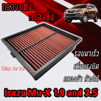 กรองซิ่ง กรองแต่ง กรองเทอร์โบ กรองผ้า กรองล้างได้ อีซูซุ มิวเอ็กซ์ Isuzu Mu-X เครื่อง1.9และ2.5 กรองเครื่อง turbo กรองอากาศ mux มิวเอ็ก มูเอ็ก Custom