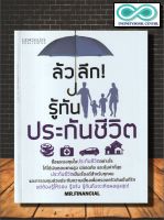 หนังสือ ล้วงลึก รู้ทันประกันชีวิต : การลงทุน การบริหารธุรกิจ การทำประกันชีวิต การเงินการลงทุน (Infinitybook Center)