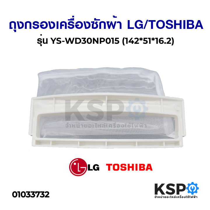 ถุงกรอง-เครื่องซักผ้า-lg-toshiba-รุ่น-ys-wd30np015-142-51-16-2-อะไหล่เครื่องซักผ้า