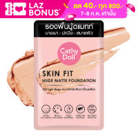 Cathy Doll Skin Fit Nude Matte Foundation 6ml.เคที่ดอลล์ สกินฟิต รองพื้นนู้ดแมทท์ สบายผิว เกลี่ยง่าย