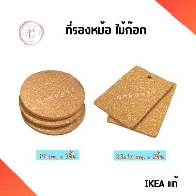 ที่รองหม้อไม้ก๊อก IKEA แผ่นรองหม้อ ที่รองหม้อ กันร้อน ที่รองหม้อร้อน ที่วางหม้อ ที่รองจาน ที่รองแก้ว ที่วางของร้อน