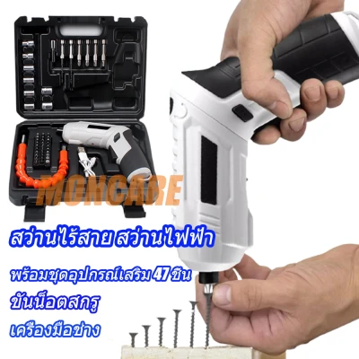 Moncare สว่านไร้สาย สว่านไฟฟ้า พร้อมชุดอุปกรณ์เสริม 47 ชิ้น สว่าน ชาร์จสาย USB มีไฟ LED ปรับสปีดได้ สำหรับเจาะไม้ ขันน็อตสกรู  ชุดสว่านไฟฟ้าไร้สาย ไขควงไร้สาย