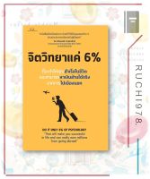 จิตวิทยาแค่ 6 % ผู้เขียน: Tony Rachakrit  สำนักพิมพ์: Succeed Book  จิตวิทยา การพัฒนาตัวเอง