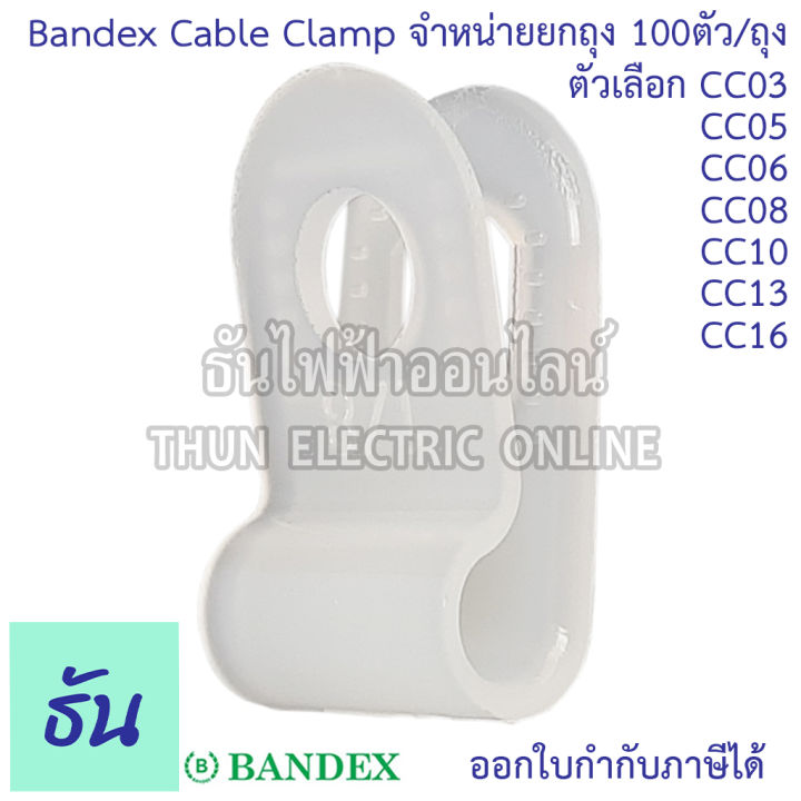 bandex-เคเบิ้ลแคล้ม-ตัวเลือก-cc03-1-8นิ้ว-cc5-3-16นิ้ว-cc06-1-4นิ้ว-cc08-5-16นิ้ว-cc10-3-8นิ้ว-cc13-1-2นิ้ว-cc16-5-8นิ้ว-ขายยกถุง-100ตัว-ถุง-pvc-ขาวใส-ธันไฟฟ้า