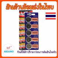 ถ่านกระดุม เซลล์แบตเตอรี่ลิเธียม Lithium battery 3V สินค้าพร้อมส่ง!!!