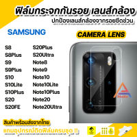 ?พร้อมส่ง ฟิล์มกันรอย เลนส์กล้อง ฟิล์มกล้อง สำหรับ Samsung Note10Lite Note10Plus Note10 Note20 Ultra Note9 Note8 S20Plus S20Ultra S20 S10Lite S10Plus S10 S9 Plus S8 ฟิล์มเลนส์กล้อง