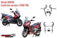 แคชบาร์ กันล้ม Honda ADV 160 V.1