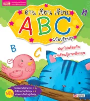 หนังสือ อ่าน เขียน เรียน A B C พร้อมโปสเตอร์ในเล่ม (ฉบับปรับปรุง)