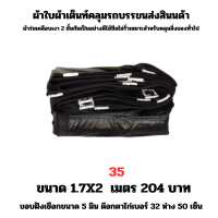 ผ้าใบผ้าเต็นท์เคลือบเงา 2  ชั้น   ขนาดใช้คลุมรถ  10 ล้อ บังแดดบังฝนและทั่วไป  1.7X2 เมตร 204  บาท