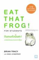 กินกบตัวนั้นซะ! เทคนิคลับของคนฉลาดเรียน : Eat That Frog! for Students