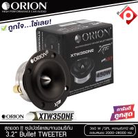 (ต่อข้าง) ORION รุ่น XTW350NE ลำโพงเสียงแหลม ขนาด 3.2 นิ้ว กำลังขับสูงสุด 360 วัตต์