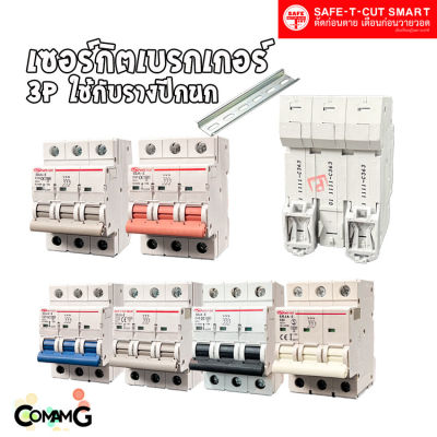 เซอร์กิตเบรกเกอร์ 3P แบบรางปีกนก ยี่ห้อ Safe T Cut สำหรับใช้งานไฟ 3เฟส มีขนาดให้เลือกด้านใน