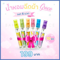 GRACE Fabric perfume(เซ็ตพกพาGift set 199บาท)