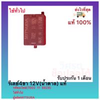 รีเลย์4ขา 12V(น้ำตาล) แท้ (7002  11  8828) ใช้ทั่วไป ผู้ผลิตMITSUBA