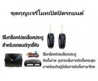 BKK XENON ชุดกุญแจรีโมทเปิดปิดรถยนต์ ระบบล็อค-ปลดล็อค พร้อมอุปกรณ์ติดตั้ง มีชุดกุญแจ1ดอกและ2ดอก รถยนต์ทุกรุ่น (ที่ร่องกุญแจตรงกัน)ใช้ได้