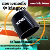 ท่อยางอินเตอร์ ท่อยางเทอร์โบ KING PRO ทนความร้อน ทนทานต่อการใช้งาน ซิลิโคนแท้100% ผ้าใบหนา4ชั้น ทนบูสได้100PSI (  3.0นิ้ว )