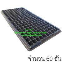 (60แผง)  papamami Nursery Tray ถาดเพาะชำ สีดำ 200หลุม ถาดเพาะกล้า ถาดเพาะเมล็ด ถาดเพาะต้นอ่อน ถาดเพาะเมล็ด ถาดเพาะข้าว ถาดปลูกผัก ถาดเนอสเซอรี่