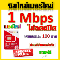 ?ซิมใหม่เบอร์ใหม่ 30/20/15/8/4/1 Mbps ไม่อั้นไม่ลดสปีด มีโทรฟรีทุกเครือข่ายได้ แถมฟรีเข็มจิ้มซิม?