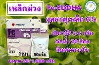 เหล็กม่วง เหล็กคีเลตอีดีดีเอชเอ 6% Fe-EDDHA hydromate ขนาด 50 กรัม สำหรับทำปุ๋ย AB ระบบไฮโดรโปนิกส์ หรือฉีดพ่นทางใบ