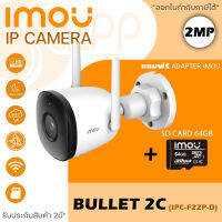 กล้องวงจรปิดไร้สาย iMOU IP CAMERA 2MP 1080P รุ่น IPC-F22P BULLET 2C (3.6 mm) "แถมฟรี" Memory Card 64 GB (ระยะ IR 30 WIFI, มีไมค์ในตัว บันทึกเสียงได้, MicroSD Card Slot, ติดตั้งภายนอก)