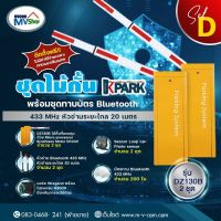 SET D ชุดไม้กั้นรถยนต์ KPARK ระบบ Brushless Motor DC24V รุ่น DZ130B + Bluetooth Reader รุ่น TRF820 (หัวอ่านระยะไกล 20 เมตร)