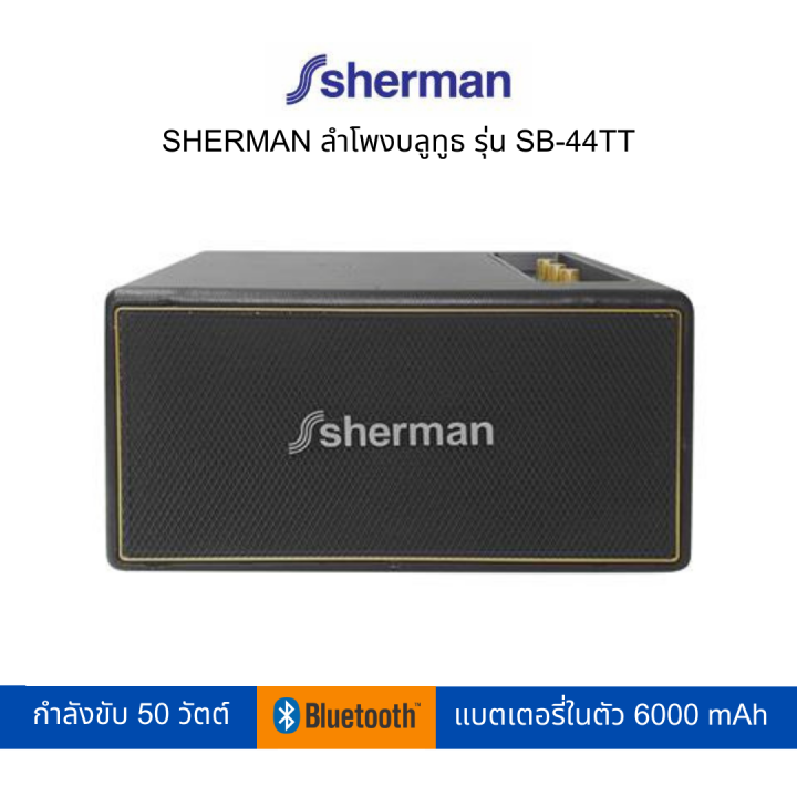 sherman-ลำโพงบลูธูท-รุ่น-sb-44tt