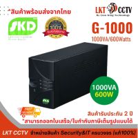 เครื่องสำรองไฟ SKD UPS G1000 1000VA/600W ควบคุมการทำงานด้วย Microprocessor มีระบบปรับแรงดันไฟฟ้าอัตโนมัติ รับประกัน 2 ปี