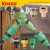 Kosso ข้อต่อก๊อก ขนาด 1/2"(4หุน) และ 3/4"(6หุน) แปลงหัวเกลียวนอก ข้อต่อสวมเร็ว สำหรับต่อสายไมโคร 4/7 mm ข้อต่อก็อกแปลง อะแดปเตอร์หัวฉีดน้ำ ข้อต่อสายยาง รดน้ำ ข้อต่อก๊อกน้ำแยก 2ทาง ข้อต่อ 2ทาง ZC2 FSA