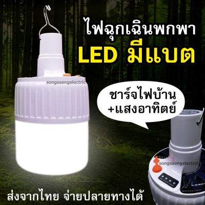 โปรโมชั่น+++ หลอดไฟ โซล่าเซลล์ LED 24 ดวง มีที่ชาร์จไฟบ้าน ไฟฉุกเฉิน ไฟพกพา Solar Emergency Charging Lamp ราคาถูก หลอด ไฟ หลอดไฟตกแต่ง หลอดไฟบ้าน หลอดไฟพลังแดด