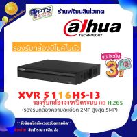 Dahua เครื่องบันทึกกล้องวงจรปิด 16 CH รุ่น XVR5116HS-I3