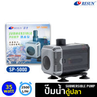 RESUN SP 6000 / 5000 ปั๊มน้ำ ปั้มน้ำตู้ปลา-บ่อปลา คอยล์ทองแดงแท้?%