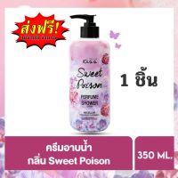 Malissa Kiss Perfume Shower Sweet Poison ครีมอาบน้ำหอมๆ ให้ความชุ่มชื้น ครีมอาบน้ำผิวขาว ครีมอาบน้ำผญ เจลอาบน้ำหอมๆ 1 ชิ้น 350ml. มาลิสสาคิส ชาวเวอร์