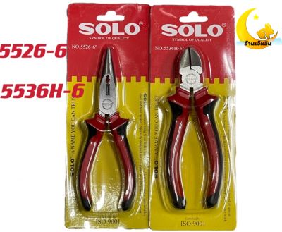 SOLO ของแท้100%No.5526-6 5536H-6 คีมปากจิ้งจก คีมปากแหลม ขนาด 6 นิ้ว รุ่น 5526-6" 5536H-6"