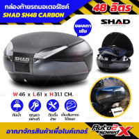 กล่องท้าย SHAD SH48 ใหญ่สะใจ ใส่หมวกเต็มใบได้ 2 ใบ แถมฟรีผ้าบัฟมูลค่า159฿