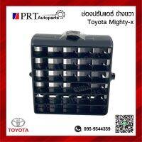 ช่องปรับแอร์ ช่องลมแอร์ อันข้าง TOYOTA MIGHTY-X โตโยต้า ไมตี้เอ็กซ์ ข้างขวา สีดำ ยี่ห้อ S.PRY (1ชิ้น)