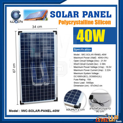 แผงโซล่าเซลล์ Solar Panel แผงโซล่า IWACHI แผงโซล่าเซลล์ IWC-SOLAR-PANEL-40W พลังงานแสงอาทิตย์ กำลังไฟ 40 วัตต์ รับประกัน 1 ปี