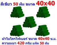 AM ผ้าไมโครไฟเบอร์ ชนาด 40*40 ซ.ม. สีเขียว หนา 420 กรัม แพ็ค 50 ผืน ผ้าเช็ดทำความสะอาด ผ้าล้างรถ หนานุ่ม Car Wash ผ้าเช็ดรถ Microfiber Cleaning Cloth ผ้าเอนกประสงค์ AM-MF-4040 CEC จากร้าน ALL MEN