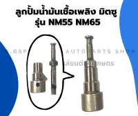 ลูกปั้มน้ำมันเชื้อเพลิง มิตซู รุ่น NM55 NM65 ลูกปั้มมิตซู ลูกปั้มNM ลูกปั้มNM55 ลูกปั้มNM65 แกนปั้มNM แกนปั้มมิตซู