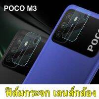 ฟิล์มกระจกเลนส์กล้อง 1ชิ้น For Xiaomi POCO M3 ฟิล์มเลนส์กล้อง ปกป้องกล้องถ่ายรูป Camera Lens Tempered Glass