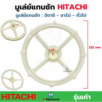 มูเล่ย์แกนเครื่องซักผ้า HITACHI ฮิตาชิ PS-94 , SHARP ชาร์ป มูเล่ย์แกนซักผ้า อะไหล่เครื่องซักผ้า แท้