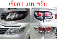 ครอบไฟหน้า ครอบไฟท้าย Toyota Fortuner 2012-2015 เคฟล่า โครเมี่ยม ครอบ ไฟหน้า ไฟท้าย คาร์บอน เคฟร่า ฝาครอบไฟหน้า ฝา ไฟหน้า โตโยต้า ฟอร์จูนเนอร์ แชมป์