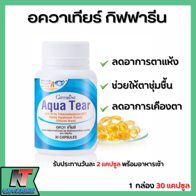 ส่งฟรี อควาเทียร์  กิฟฟารีน Giffarine Aqua Tear แก้ปัญหาตาแห้ง