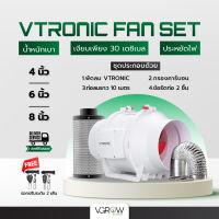 [ส่งฟรี] ชุดพัดลมระบายอากาศ Vtronic Air Ventilation Set 4,6,8 นิ้ว ประกอบด้วย พัดลม + กรองคาร์บอนฟิลเตอร์ + ท่อ​ลม​ฟอยล์