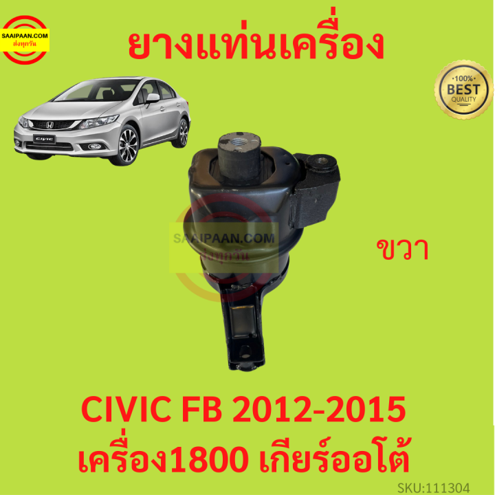 ยางแท่นเครื่อง-civic-fb-2012-2016-ซีวิค-r18a-ยางแท่นเกียร์-เครื่อง1800