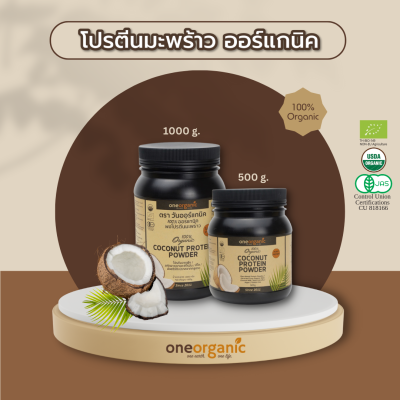 โปรตีนพืชมะพร้าวออร์แกนิค 100% One Organic Plant Protein เสริมสร้าง และ รักษามวลกล้ามเนื้อ ควบคุมน้ำหนัก อิ่มนาน