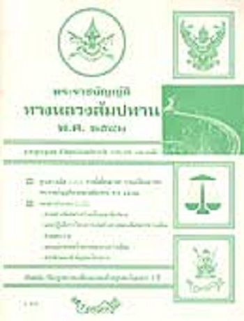 พระราชบัญญัติทางหลวงสัมปทาน-พ-ศ-2542-ล่าสุด