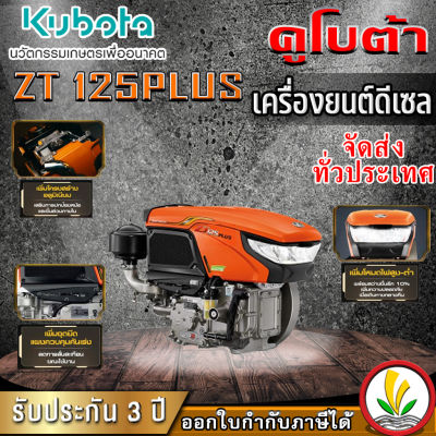 เครื่องยนต์ดีเซล Kubota รุ่น ZT 125DIS 12.5 แรงม้า เครื่องยนต์ดีเซลอเนกประสงค์ เครื่องยนต์อเนกประสงค์ เครื่องรถไถ หัวรถไถ รถไถนาเดินตาม