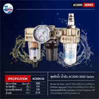 ชุดดักน้ำ-น้ำมัน KOVET AC2000-AC5000 (ชุดใหญ่ 3 ตัวชุด)