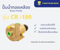 ปั๊มน้ำทองเหลือง CR100 ขนาด 1" (1 นิ้ว)