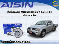 ปั๊มน้ำรถยนต์ MITSUBUSHI รุ่น 4G64, N84 จำนวน (1 ลูก)/ AISIN